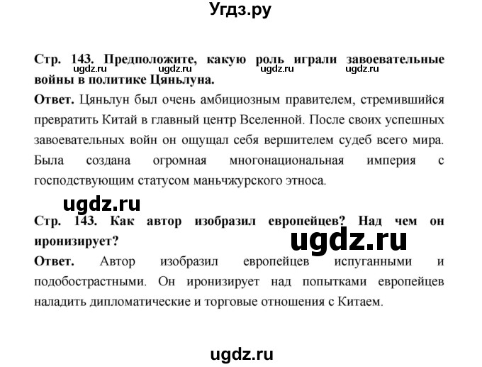 ГДЗ (Решебник) по истории 8 класс А.Ю. Морозов / страница / 143