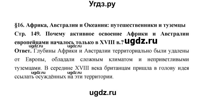 ГДЗ (Решебник) по истории 8 класс А.Ю. Морозов / страница / 149