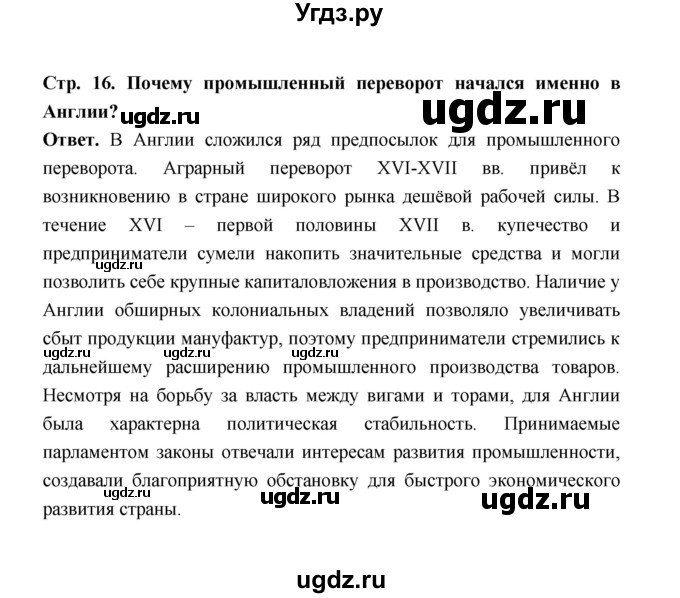 ГДЗ (Решебник) по истории 8 класс А.Ю. Морозов / страница / 16(продолжение 7)