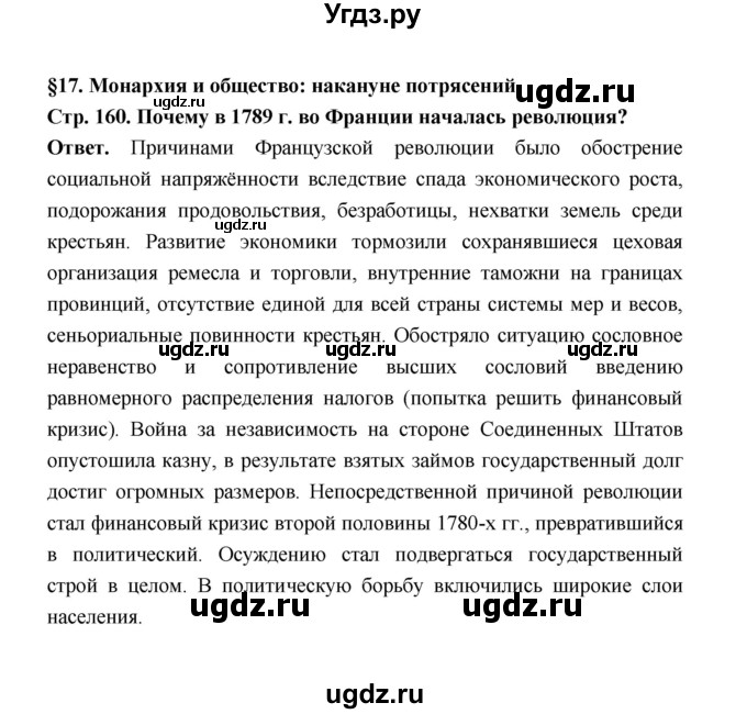 ГДЗ (Решебник) по истории 8 класс А.Ю. Морозов / страница / 160