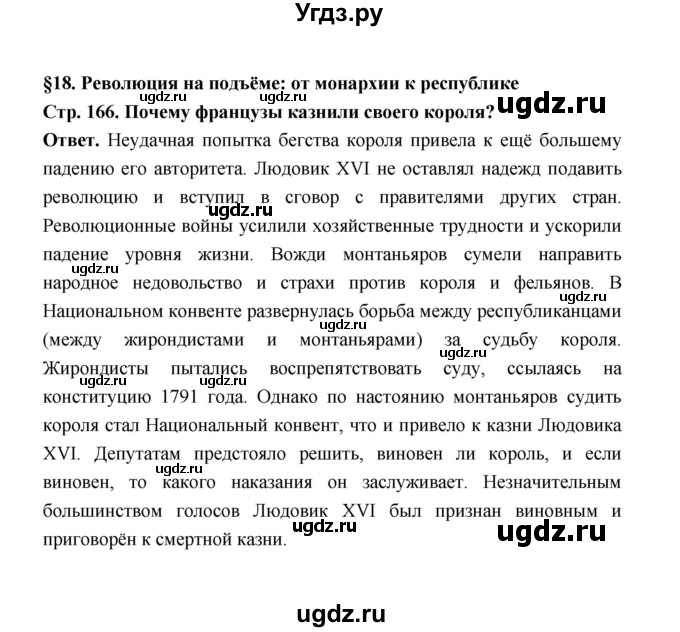 ГДЗ (Решебник) по истории 8 класс А.Ю. Морозов / страница / 166