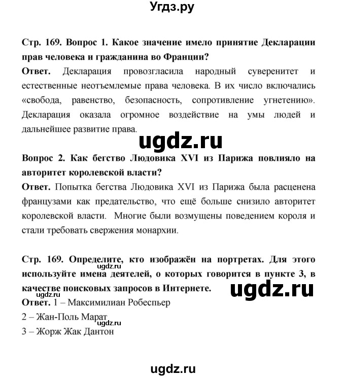 ГДЗ (Решебник) по истории 8 класс А.Ю. Морозов / страница / 169