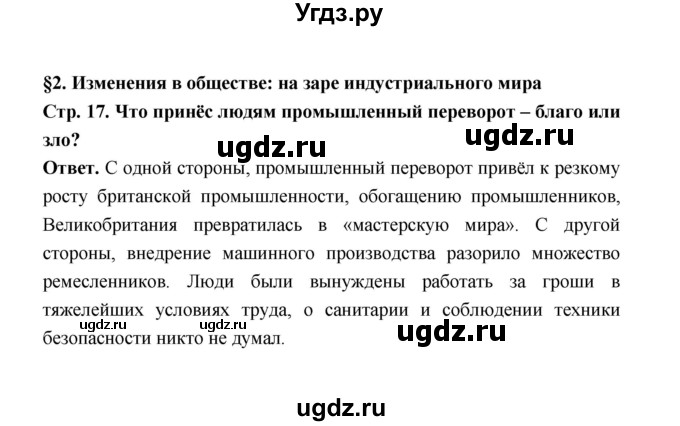 ГДЗ (Решебник) по истории 8 класс А.Ю. Морозов / страница / 17