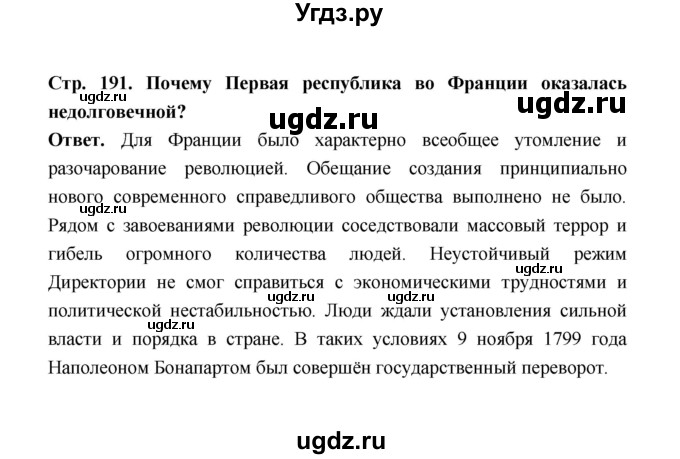 ГДЗ (Решебник) по истории 8 класс А.Ю. Морозов / страница / 191(продолжение 10)