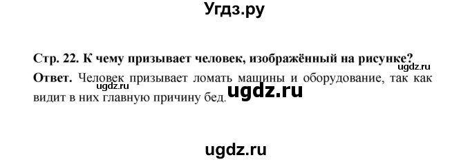 ГДЗ (Решебник) по истории 8 класс А.Ю. Морозов / страница / 22