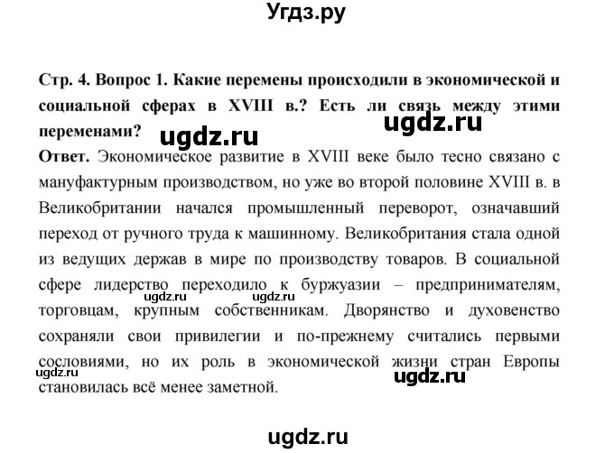 ГДЗ (Решебник) по истории 8 класс А.Ю. Морозов / страница / 4