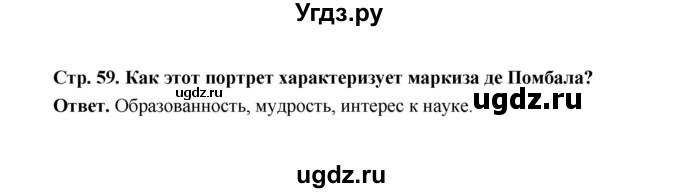 ГДЗ (Решебник) по истории 8 класс А.Ю. Морозов / страница / 59