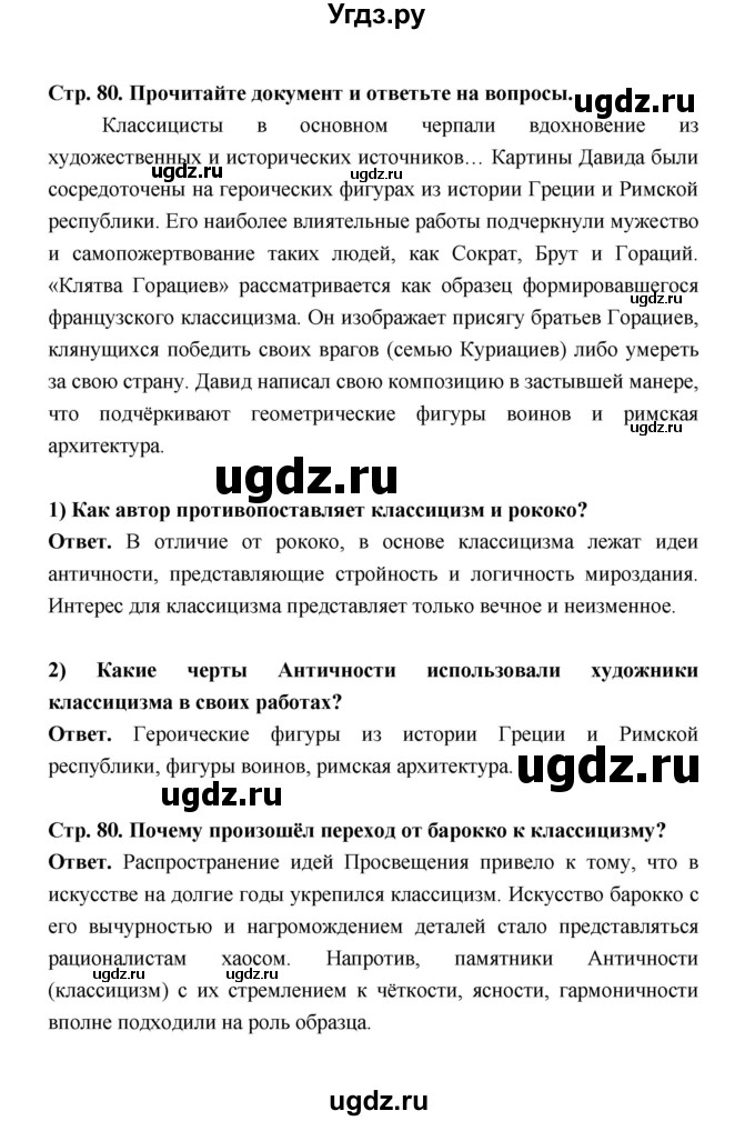 ГДЗ (Решебник) по истории 8 класс А.Ю. Морозов / страница / 80