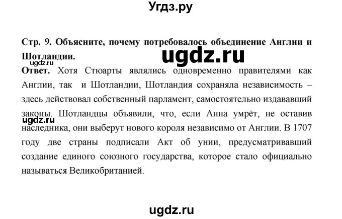 ГДЗ (Решебник) по истории 8 класс А.Ю. Морозов / страница / 9