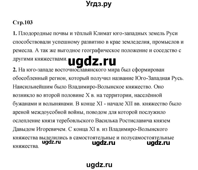 ГДЗ (Решебник) по истории 6 класс Т.В. Черникова / страница / 103