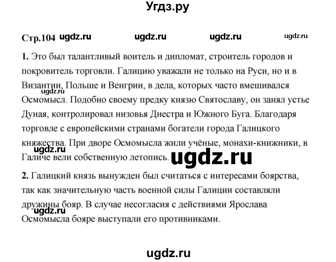 ГДЗ (Решебник) по истории 6 класс Т.В. Черникова / страница / 104