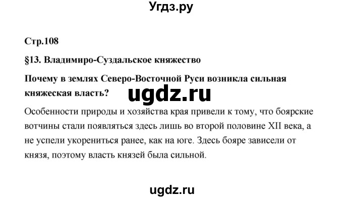 ГДЗ (Решебник) по истории 6 класс Т.В. Черникова / страница / 108