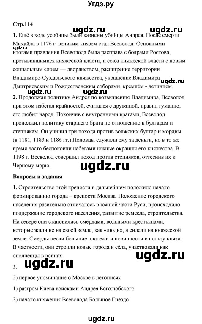 ГДЗ (Решебник) по истории 6 класс Т.В. Черникова / страница / 114