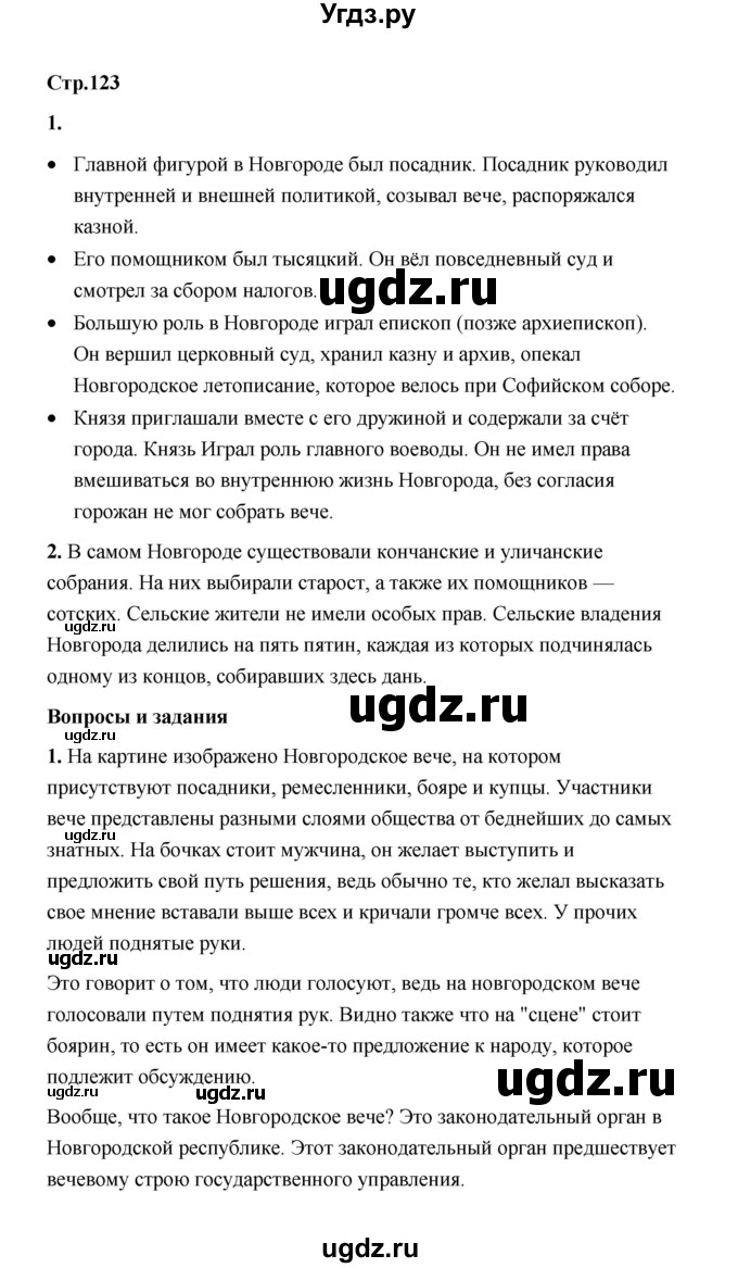 ГДЗ (Решебник) по истории 6 класс Т.В. Черникова / страница / 123