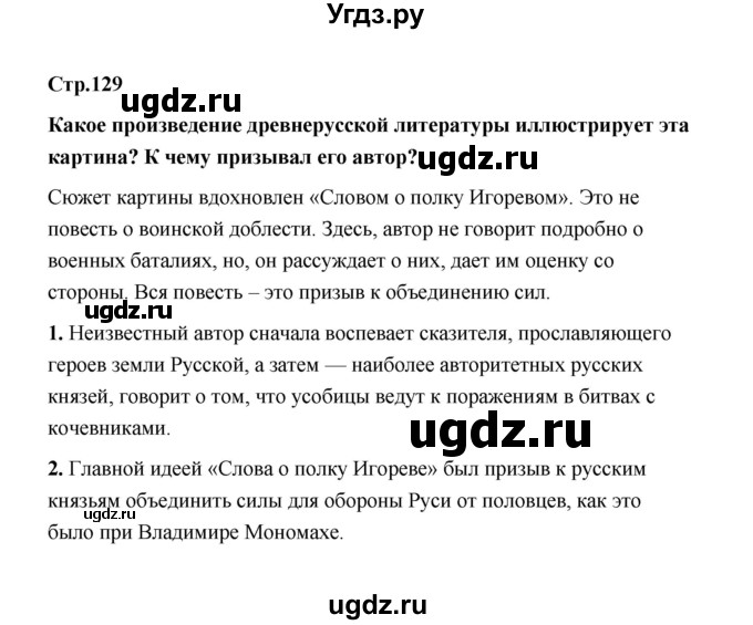 ГДЗ (Решебник) по истории 6 класс Т.В. Черникова / страница / 129