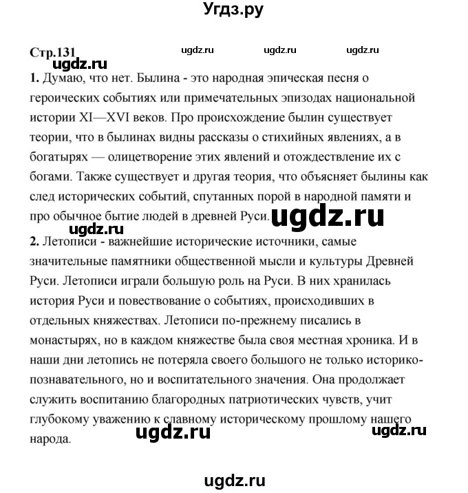 ГДЗ (Решебник) по истории 6 класс Т.В. Черникова / страница / 131