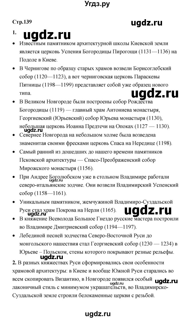 ГДЗ (Решебник) по истории 6 класс Т.В. Черникова / страница / 139