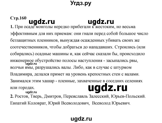 ГДЗ (Решебник) по истории 6 класс Т.В. Черникова / страница / 160