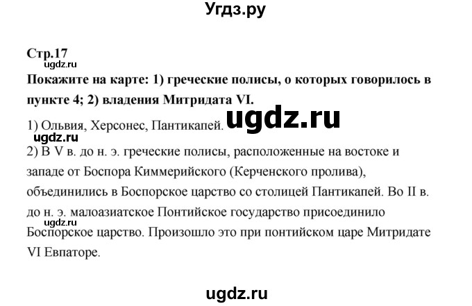 ГДЗ (Решебник) по истории 6 класс Т.В. Черникова / страница / 17