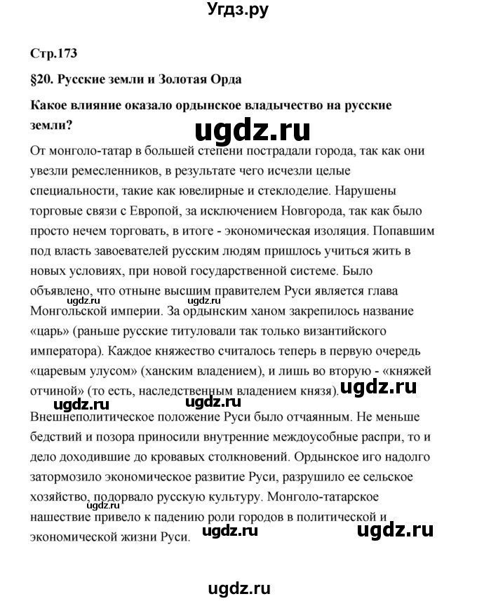 ГДЗ (Решебник) по истории 6 класс Т.В. Черникова / страница / 173