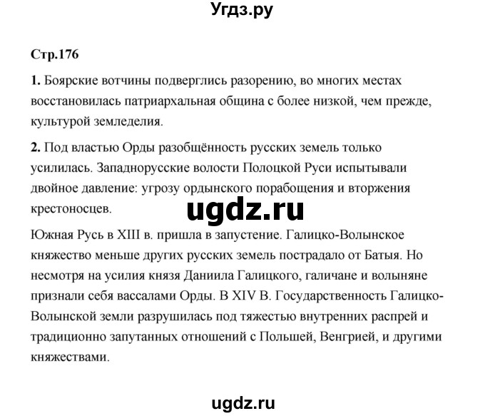 ГДЗ (Решебник) по истории 6 класс Т.В. Черникова / страница / 176