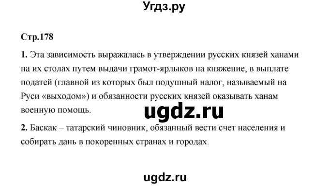 ГДЗ (Решебник) по истории 6 класс Т.В. Черникова / страница / 178