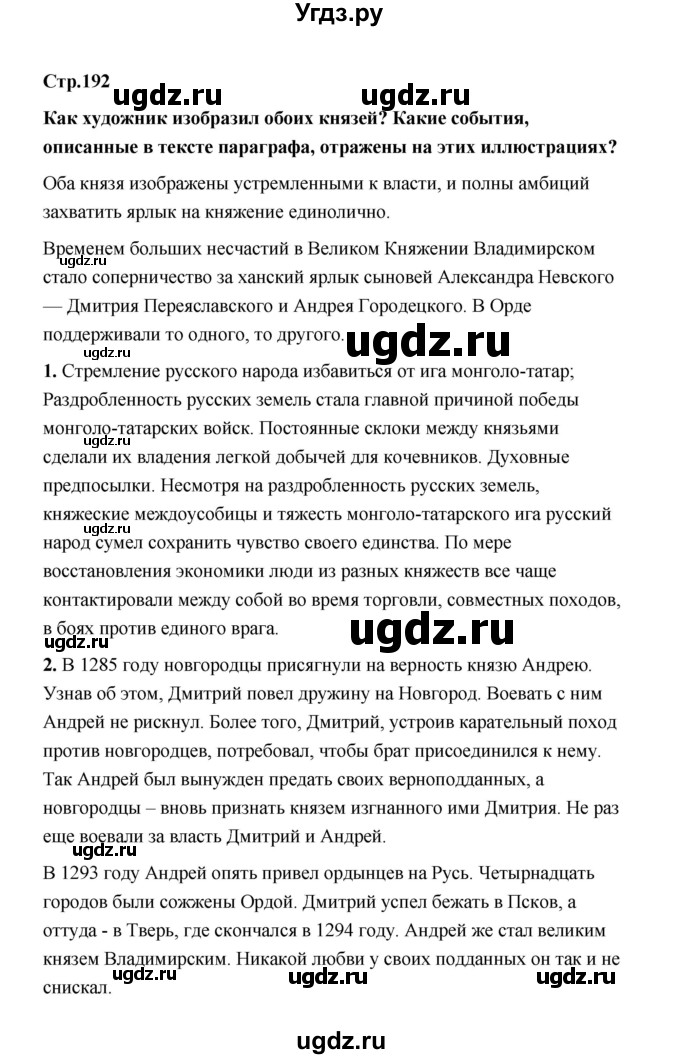 ГДЗ (Решебник) по истории 6 класс Т.В. Черникова / страница / 192