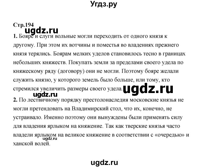 ГДЗ (Решебник) по истории 6 класс Т.В. Черникова / страница / 194