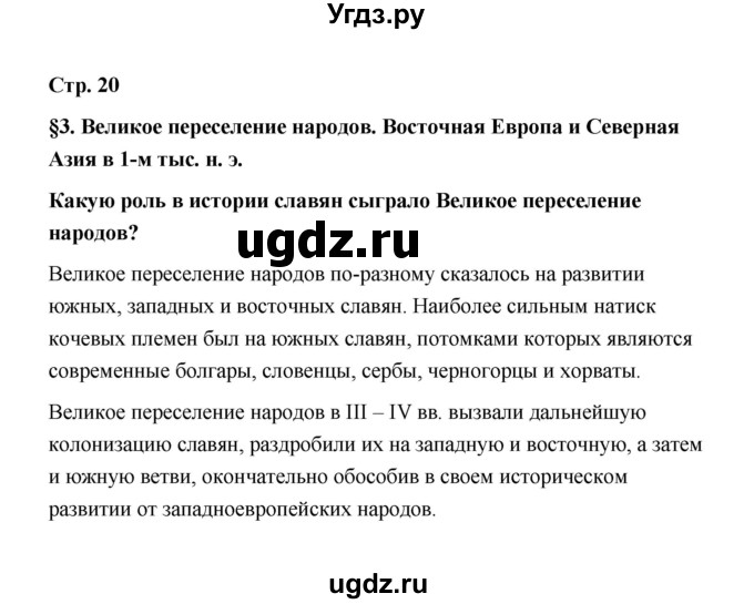 ГДЗ (Решебник) по истории 6 класс Т.В. Черникова / страница / 20