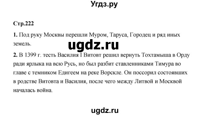 ГДЗ (Решебник) по истории 6 класс Т.В. Черникова / страница / 222