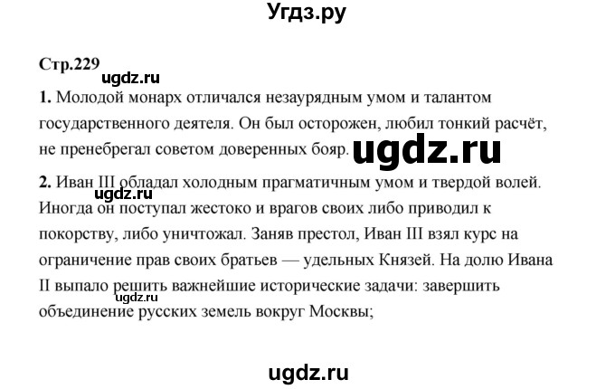 ГДЗ (Решебник) по истории 6 класс Т.В. Черникова / страница / 229