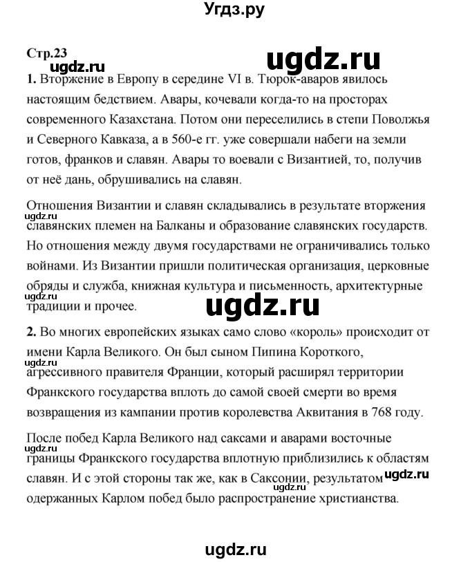 ГДЗ (Решебник) по истории 6 класс Т.В. Черникова / страница / 23