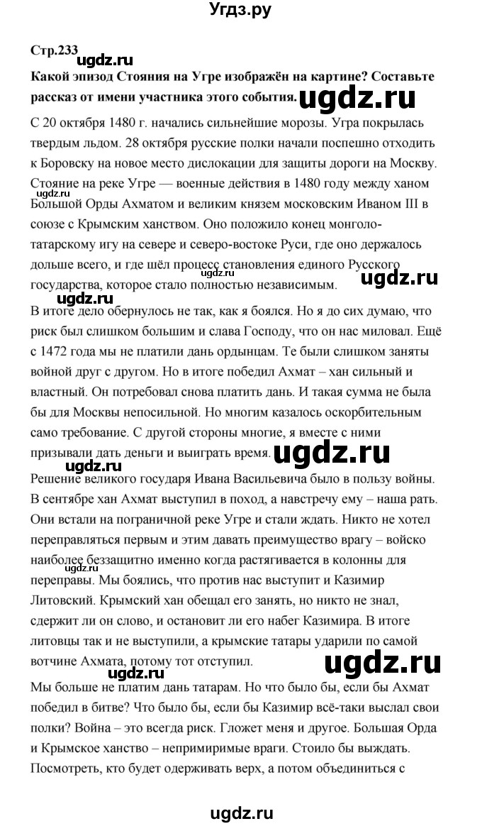 ГДЗ (Решебник) по истории 6 класс Т.В. Черникова / страница / 233