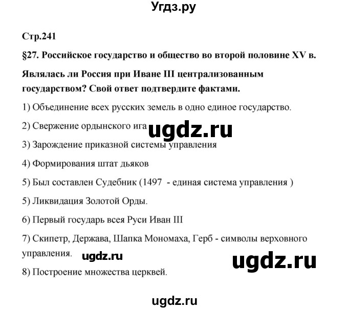 ГДЗ (Решебник) по истории 6 класс Т.В. Черникова / страница / 241