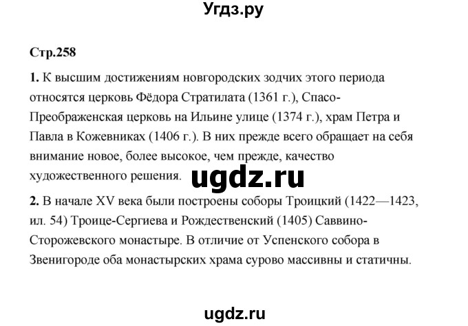 ГДЗ (Решебник) по истории 6 класс Т.В. Черникова / страница / 258