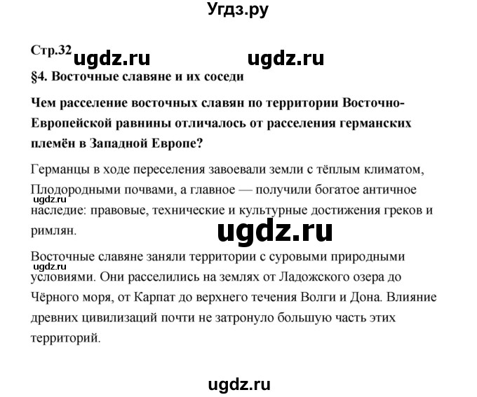 ГДЗ (Решебник) по истории 6 класс Т.В. Черникова / страница / 32