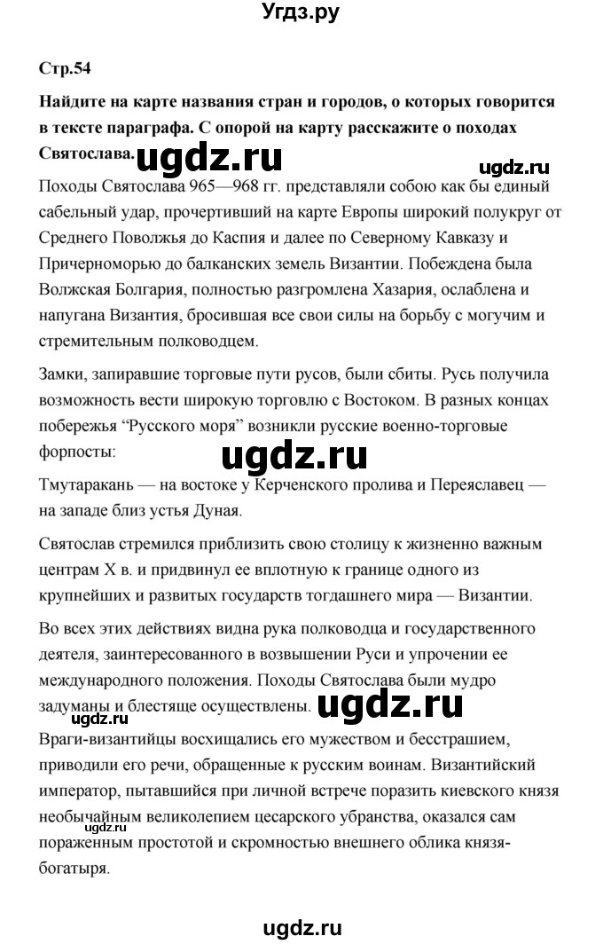 ГДЗ (Решебник) по истории 6 класс Т.В. Черникова / страница / 54