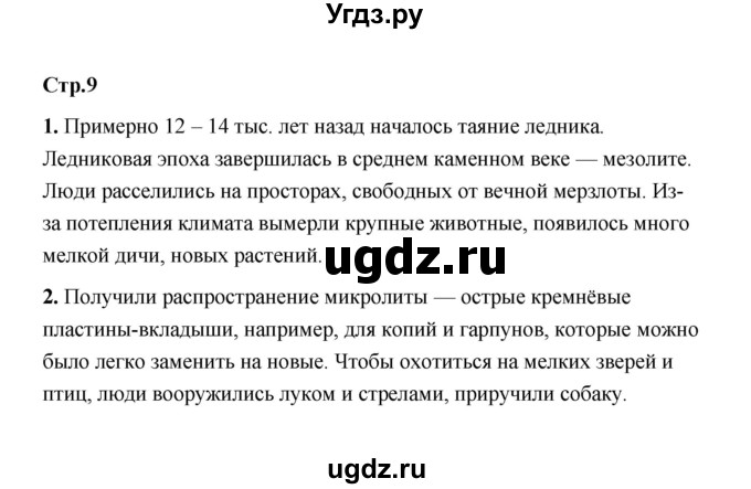 ГДЗ (Решебник) по истории 6 класс Т.В. Черникова / страница / 9