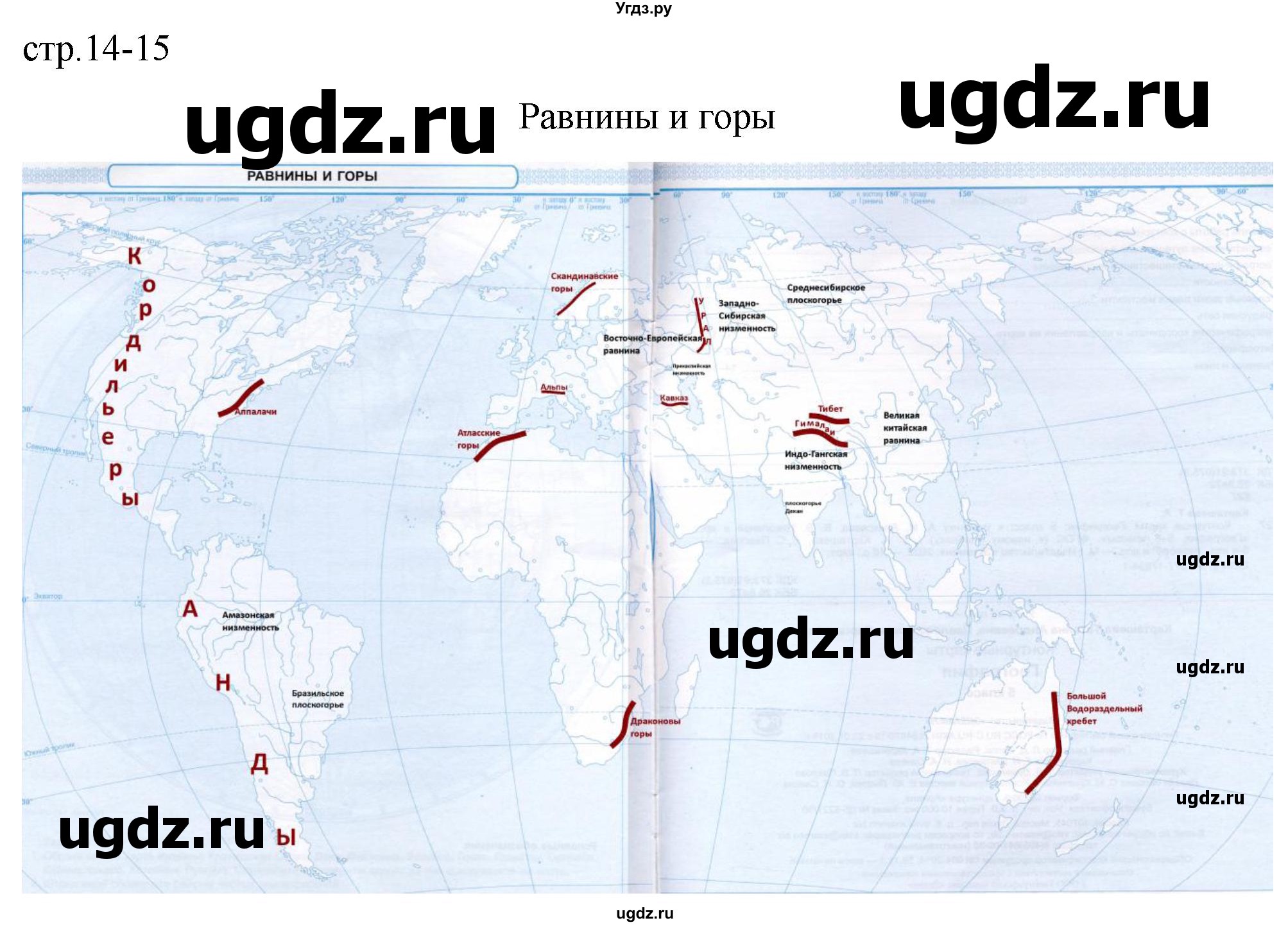 ГДЗ (Решебник) по географии 5 класс (контурные карты) Карташева Т.А. / страница / 14-15