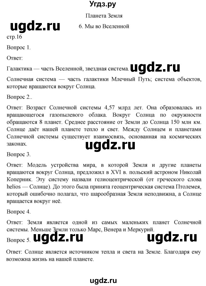 ГДЗ (Решебник) по географии 5 класс (рабочая тетрадь) Николина В.В. / страница / 16