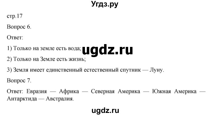 ГДЗ (Решебник) по географии 5 класс (рабочая тетрадь) Николина В.В. / страница / 17