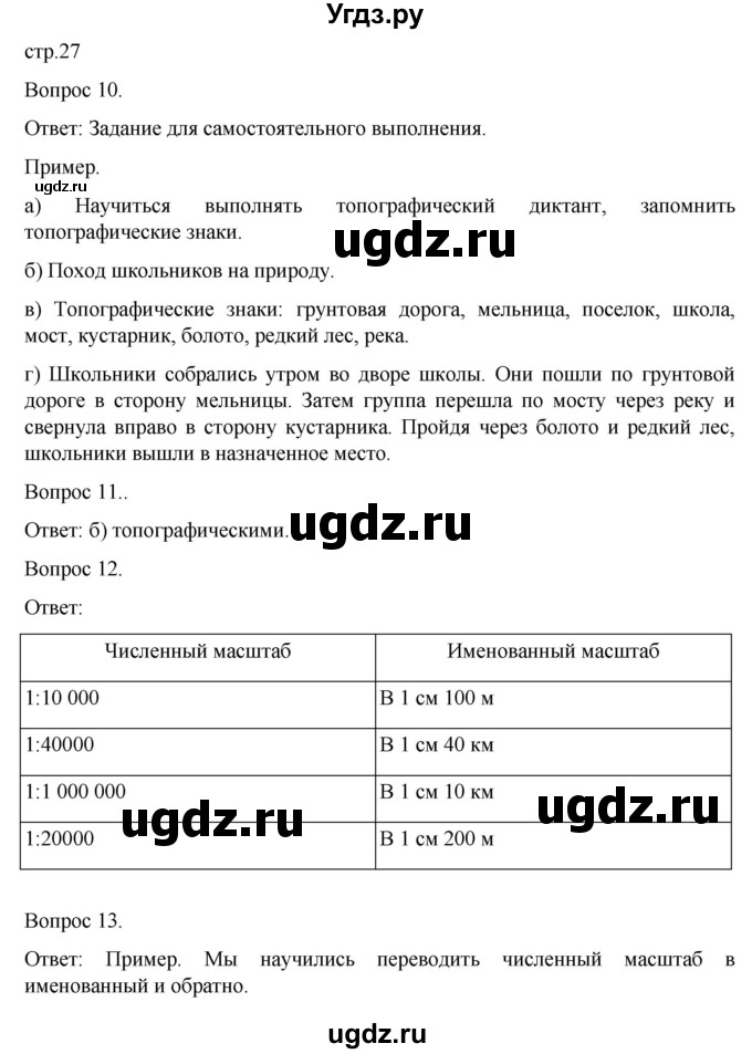 ГДЗ (Решебник) по географии 5 класс (рабочая тетрадь) Николина В.В. / страница / 27