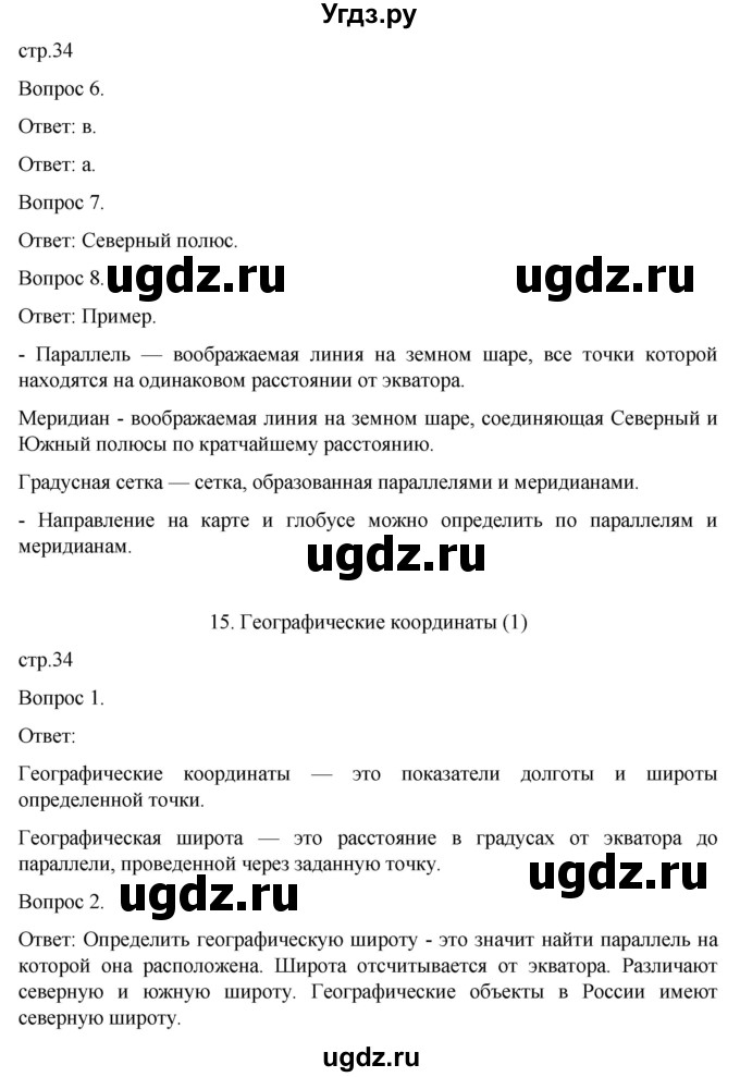 ГДЗ (Решебник) по географии 5 класс (рабочая тетрадь) Николина В.В. / страница / 34