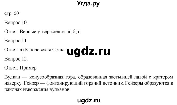 ГДЗ (Решебник) по географии 5 класс (рабочая тетрадь) Николина В.В. / страница / 50