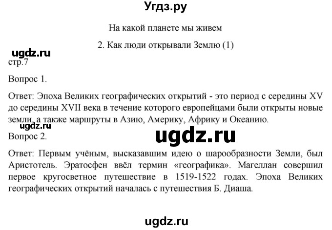 ГДЗ (Решебник) по географии 5 класс (рабочая тетрадь) Николина В.В. / страница / 7