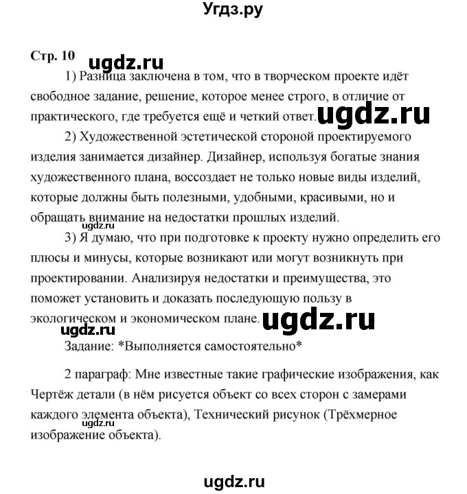 ГДЗ (Решебник) по технологии 6 класс Е.С. Глозман / страница / 10