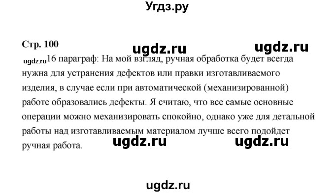 ГДЗ (Решебник) по технологии 6 класс Е.С. Глозман / страница / 100