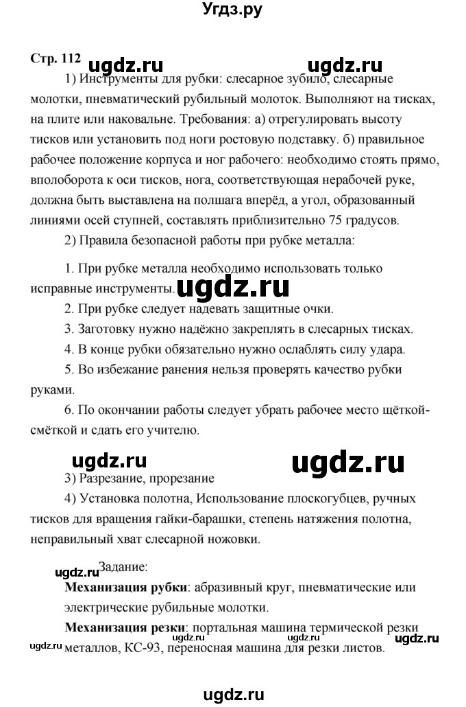 ГДЗ (Решебник) по технологии 6 класс Е.С. Глозман / страница / 112