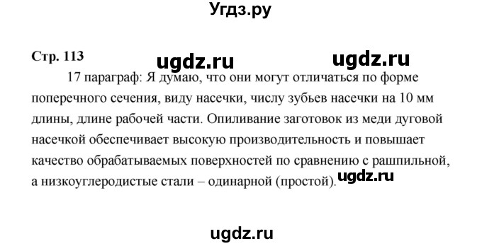 ГДЗ (Решебник) по технологии 6 класс Е.С. Глозман / страница / 113