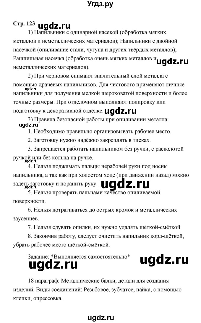 ГДЗ (Решебник) по технологии 6 класс Е.С. Глозман / страница / 123